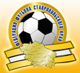 Федерация футбола Ставропольского края Федерация футбола Ставропольского края